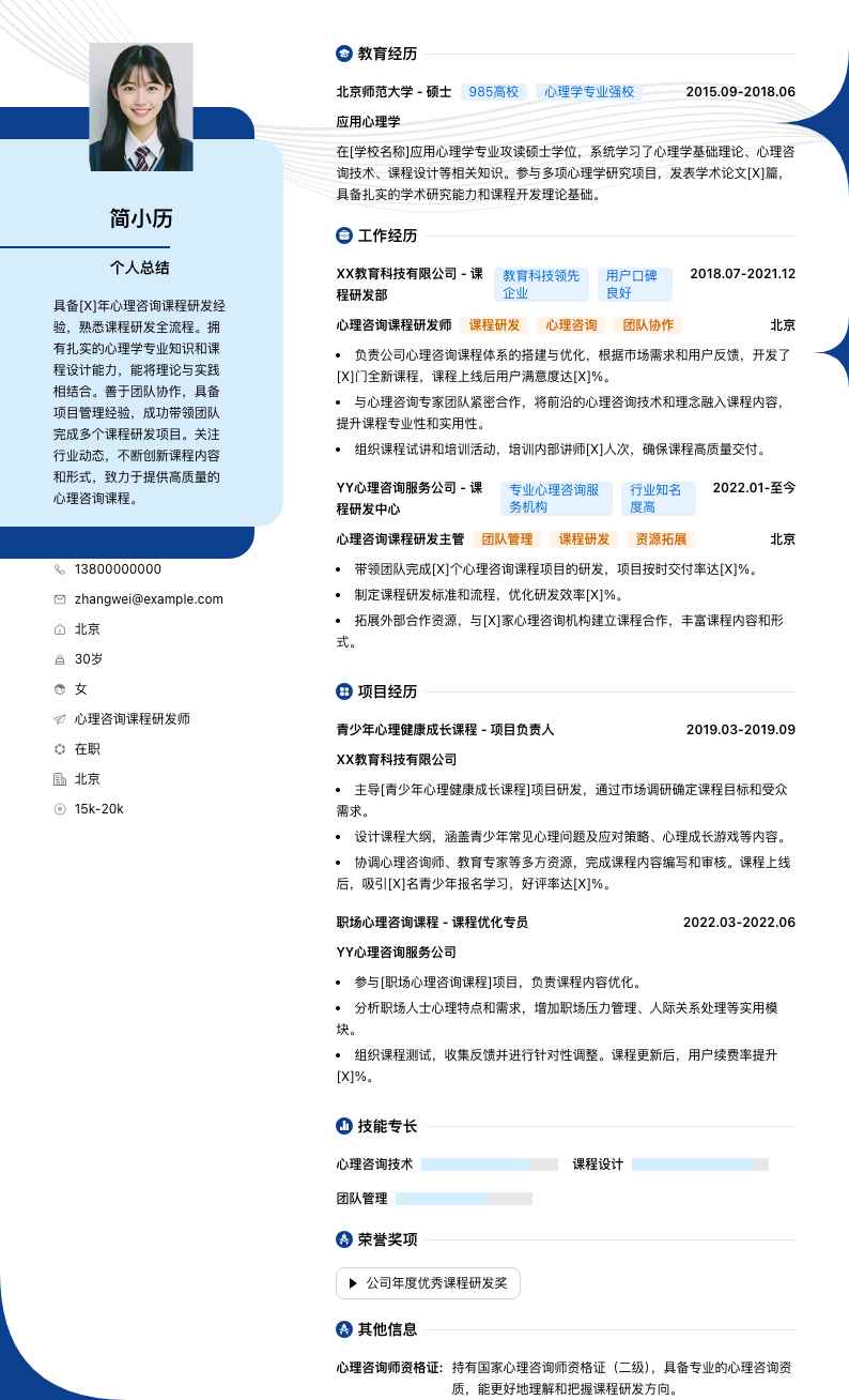 心理咨询课程研发师简历模板
