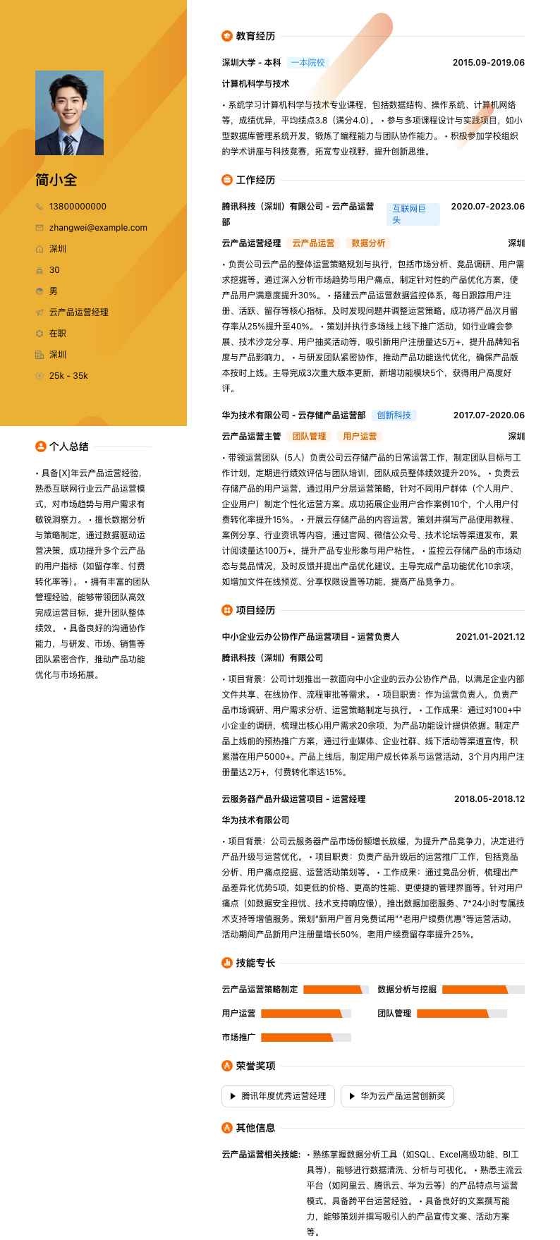 云产品运营经理简历模板