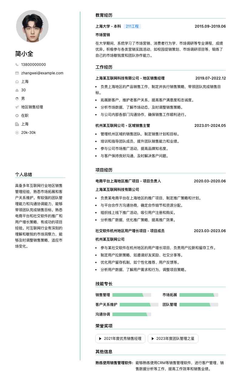 地区销售经理简历模板