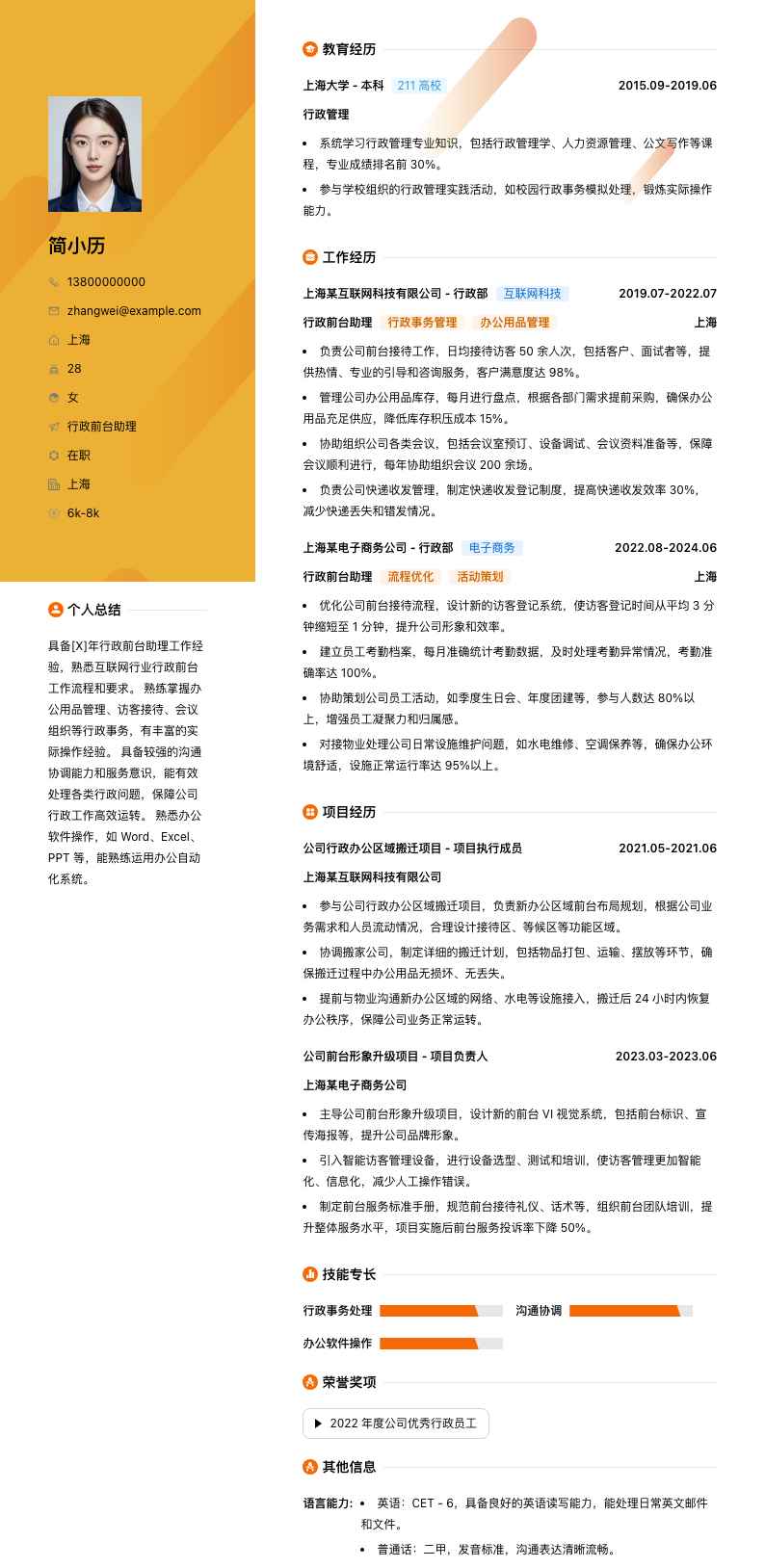 行政前台助理简历模板