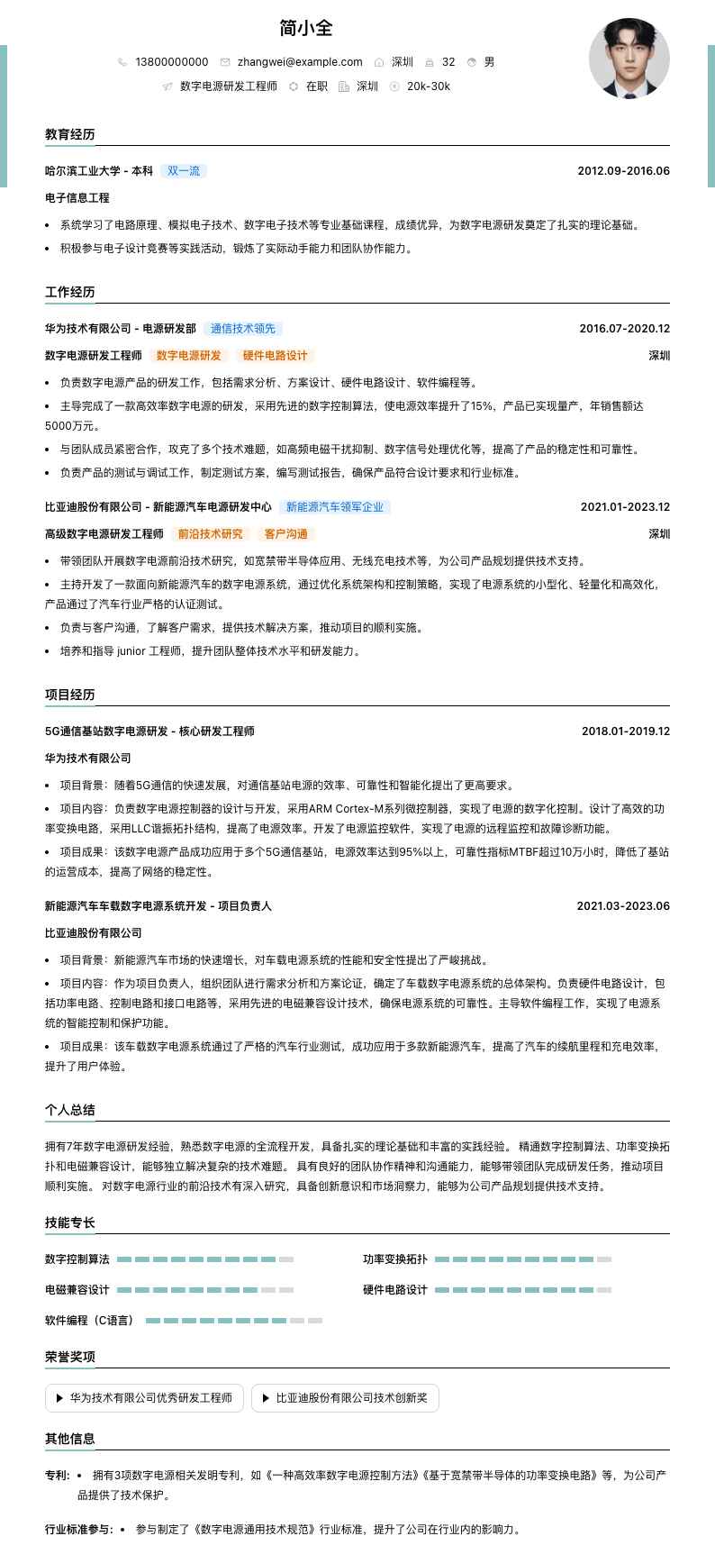 数字电源研发工程师简历模板