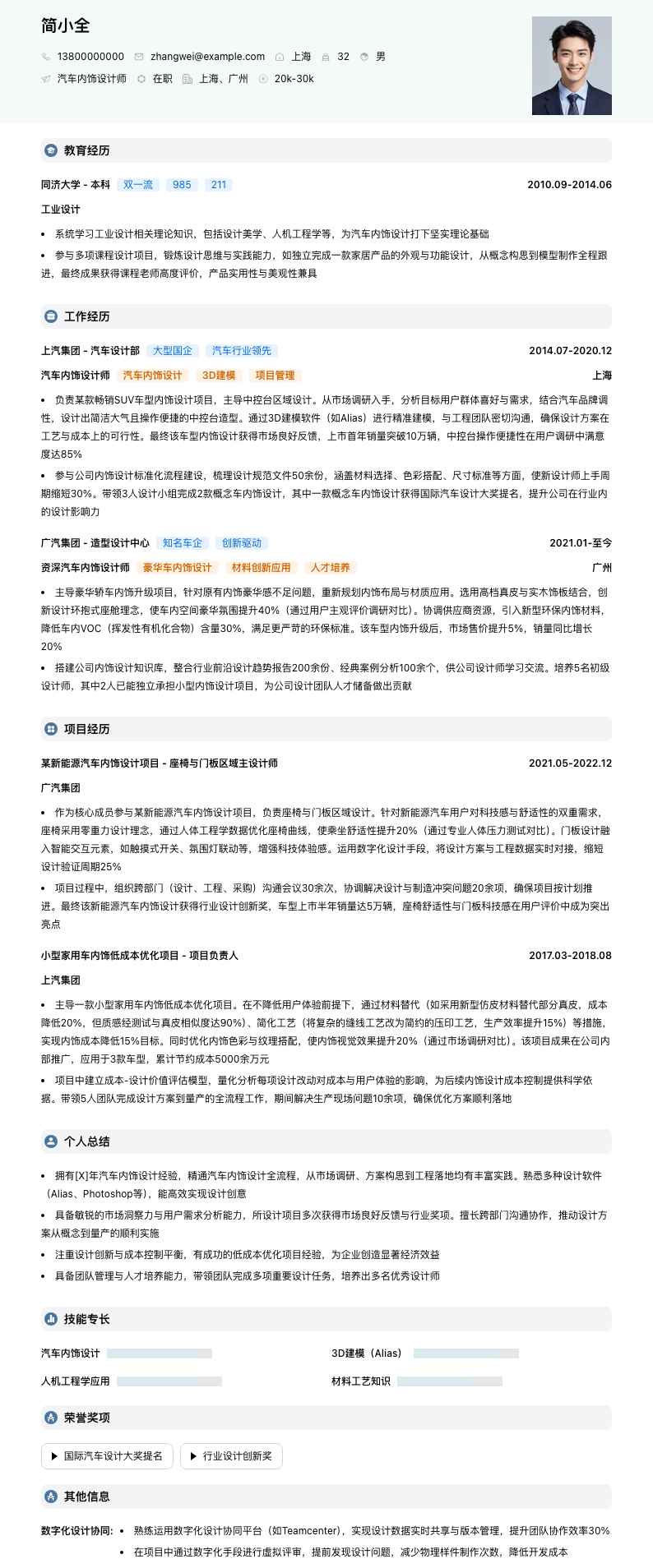 汽车内饰设计师简历模板