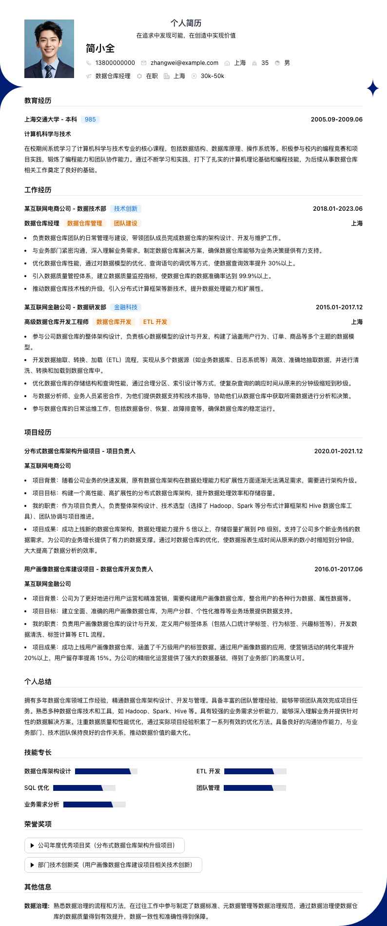 数据仓库经理简历模板