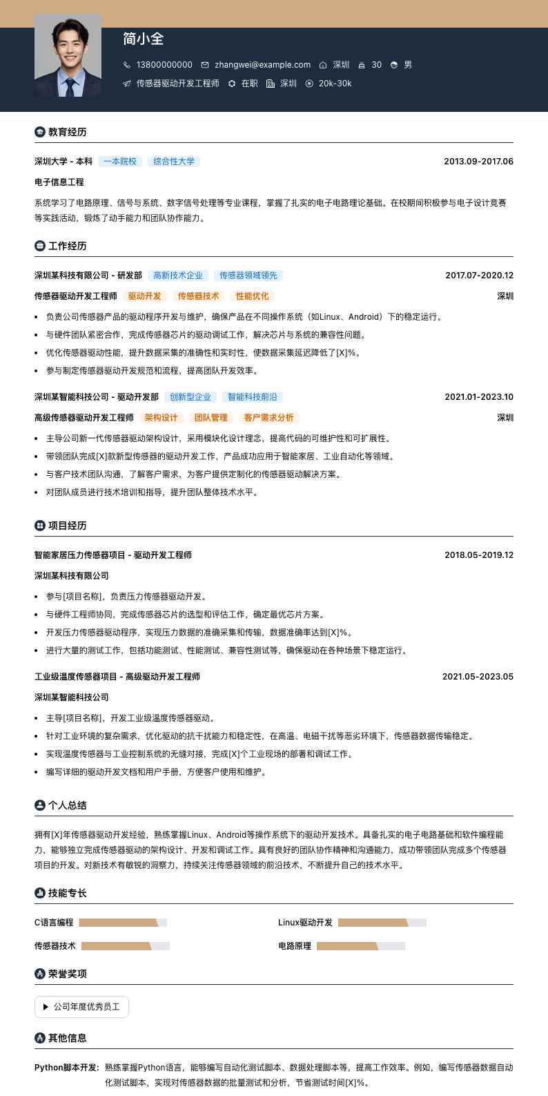 传感器驱动开发工程师简历模板