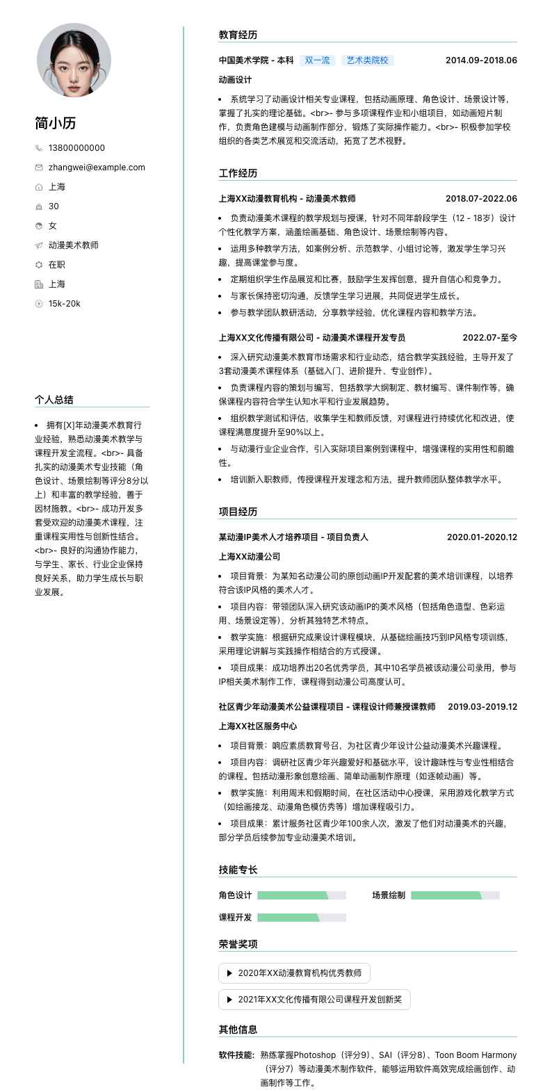 动漫美术教师简历模板