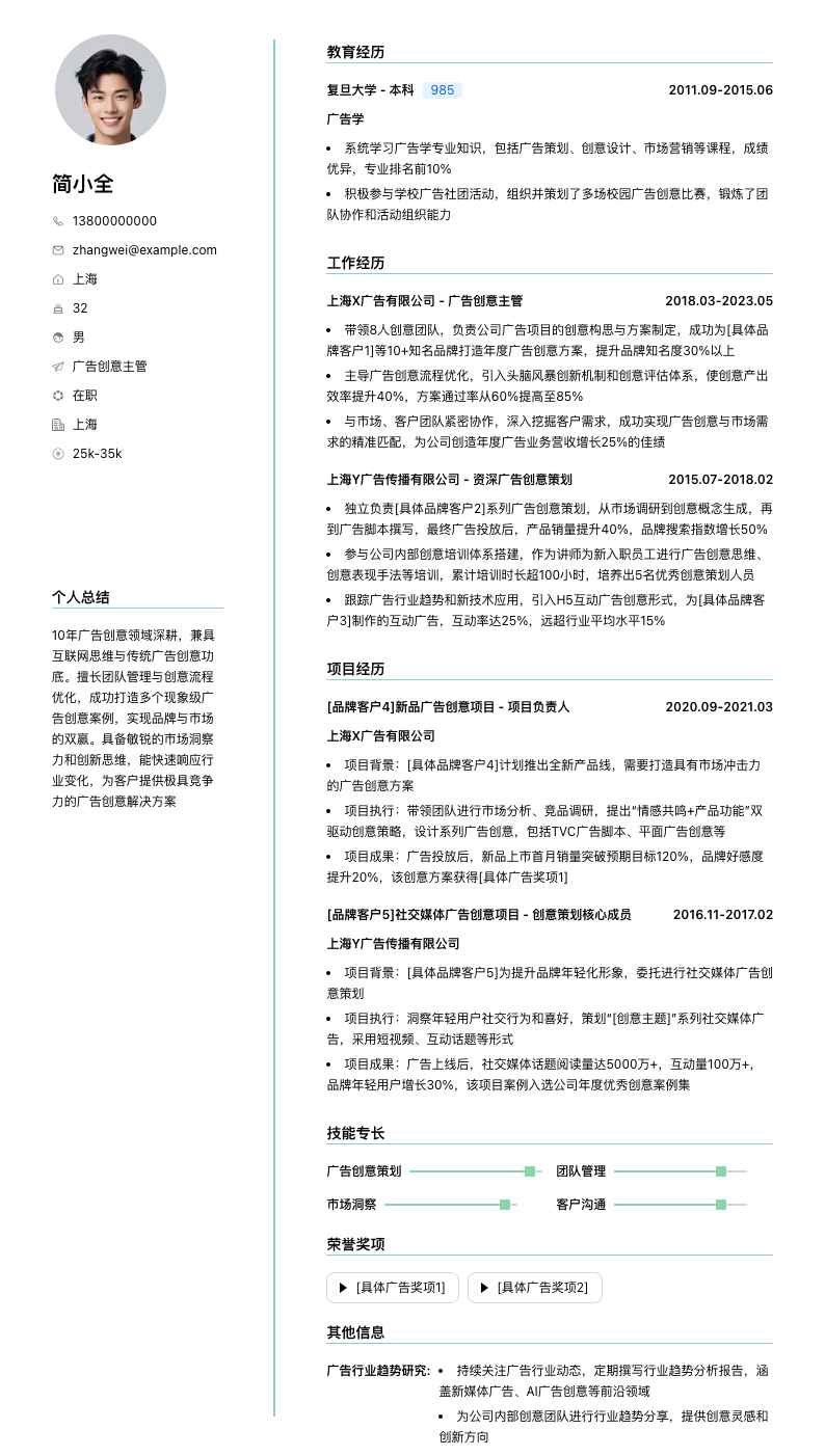 广告创意主管简历模板