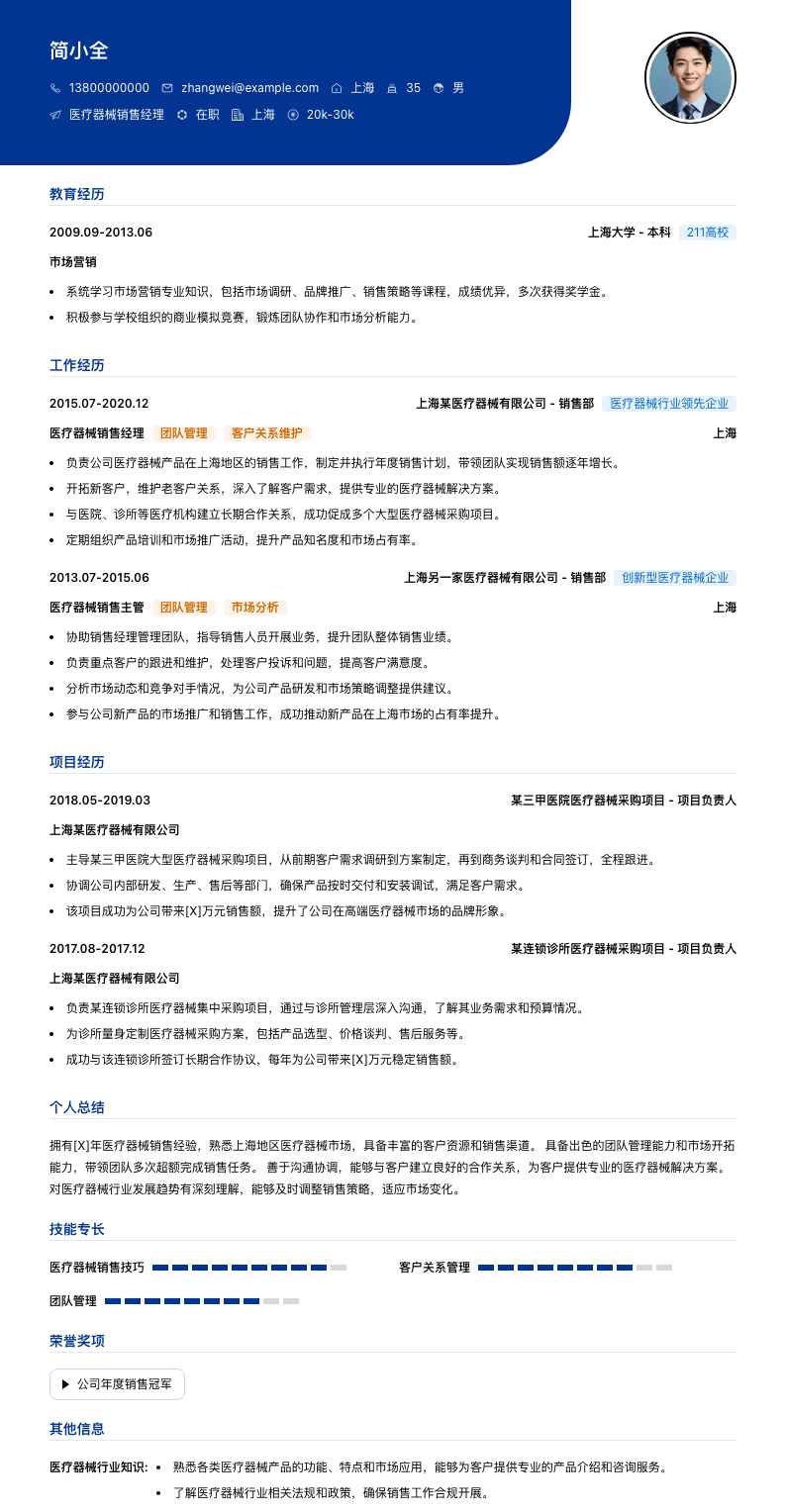 医疗器械销售经理简历模板