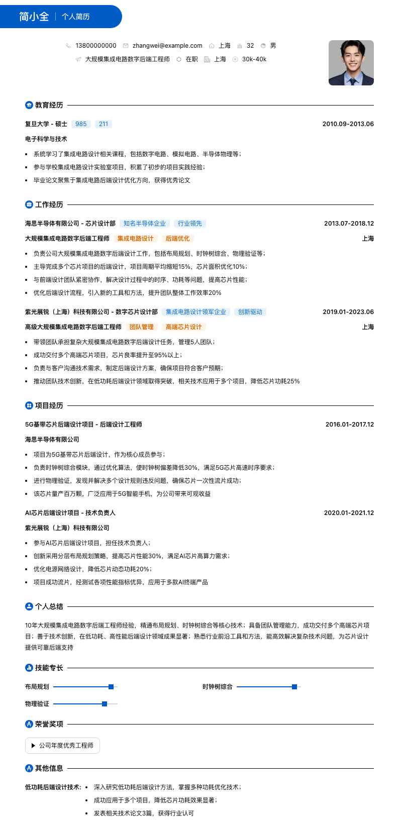 大规模集成电路数字后端工程师简历模板