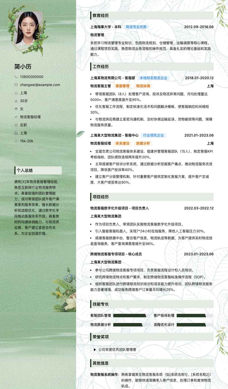 物流客服经理简历模板