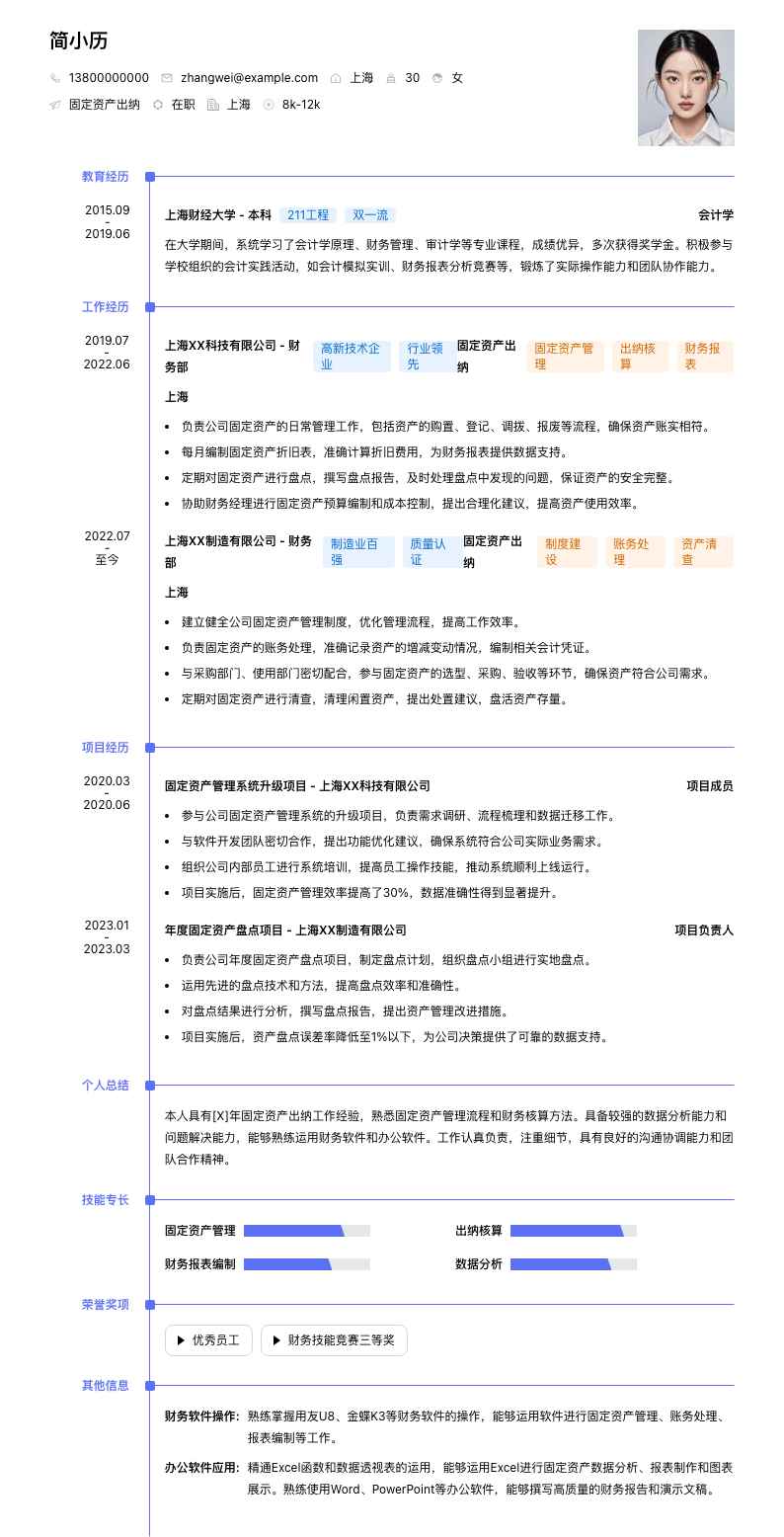 固定资产出纳简历模板