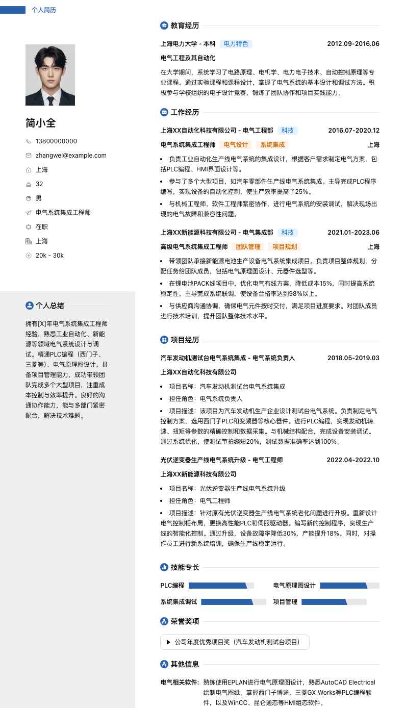 电气系统集成工程师简历模板