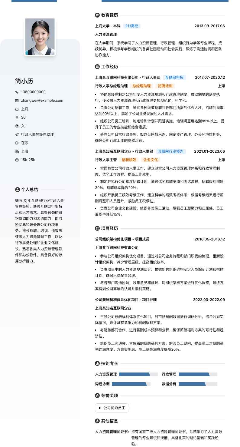 行政人事总经理助理简历模板