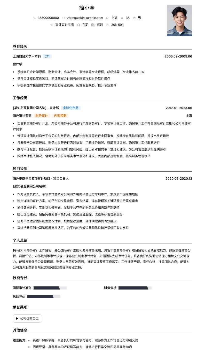 海外审计专家简历模板