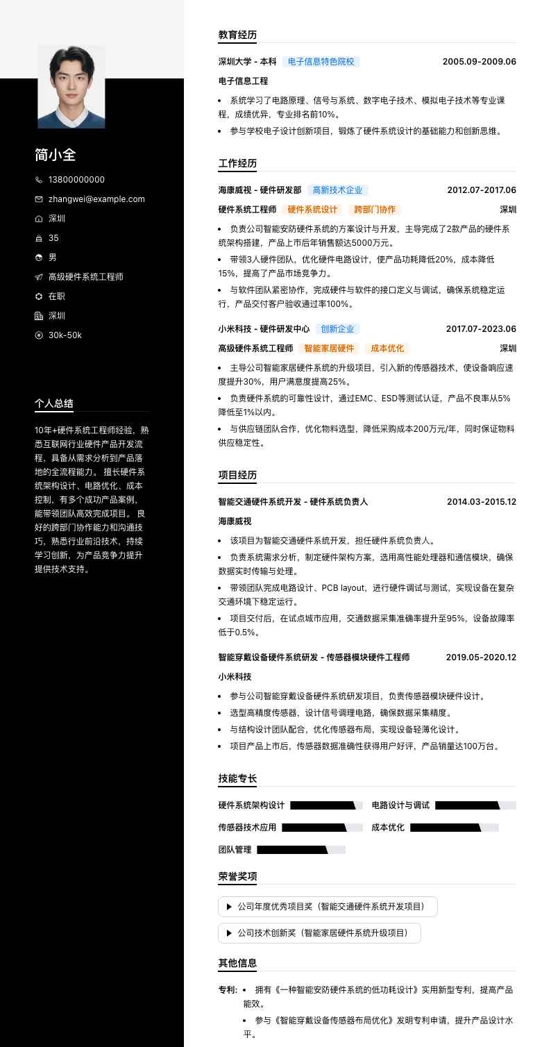 高级硬件系统工程师简历模板