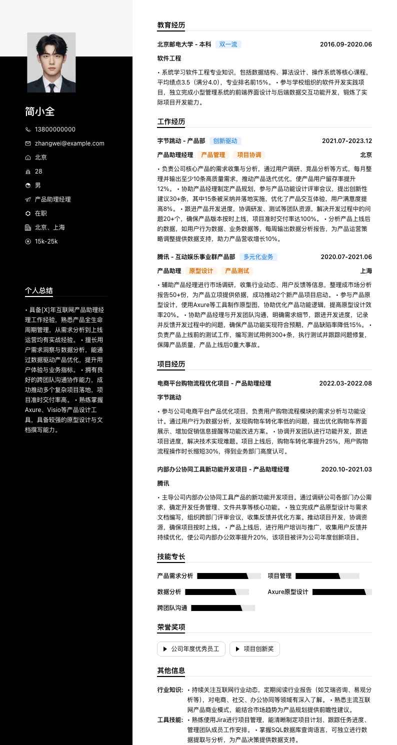 产品助理经理简历模板