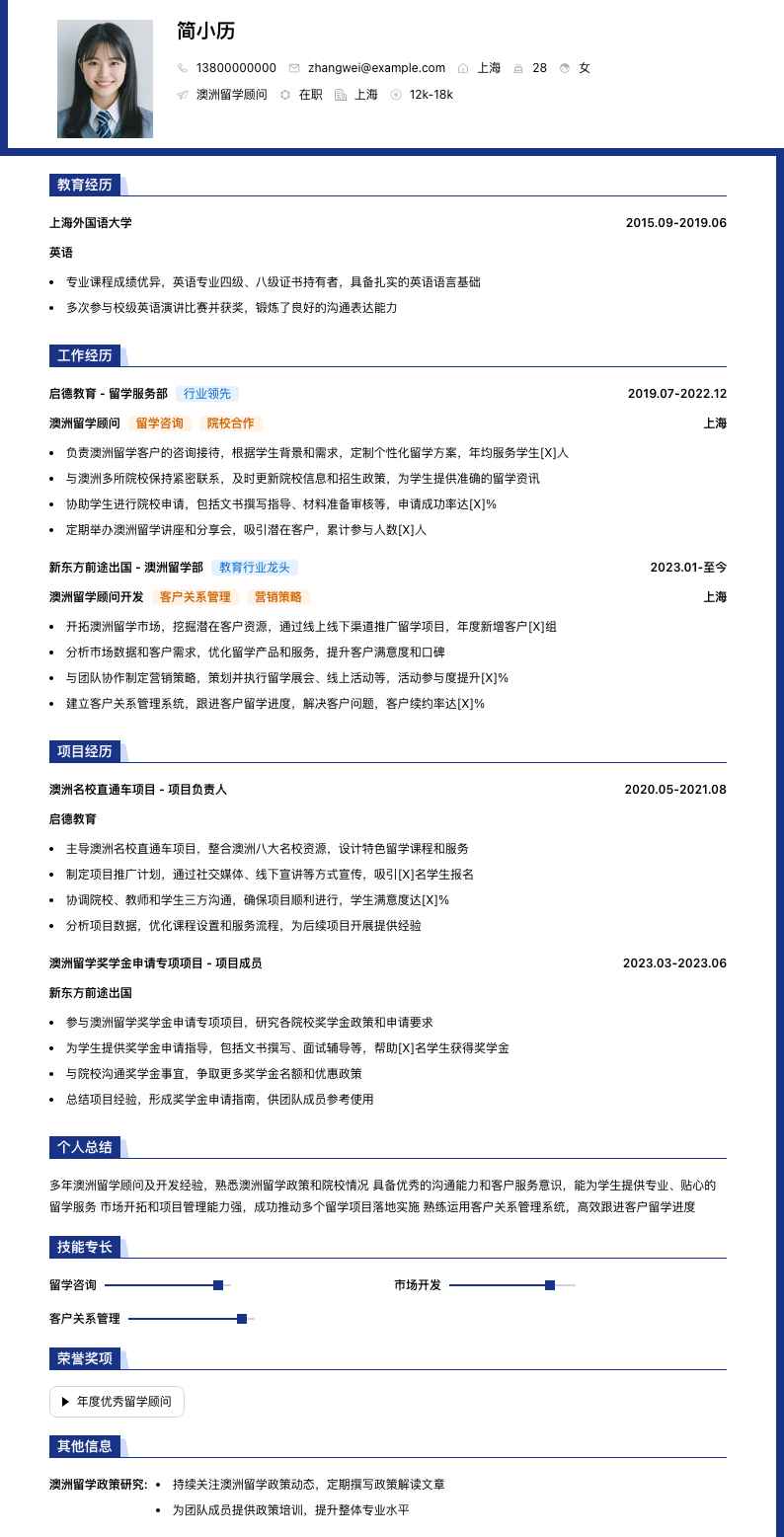 澳洲留学顾问简历模板