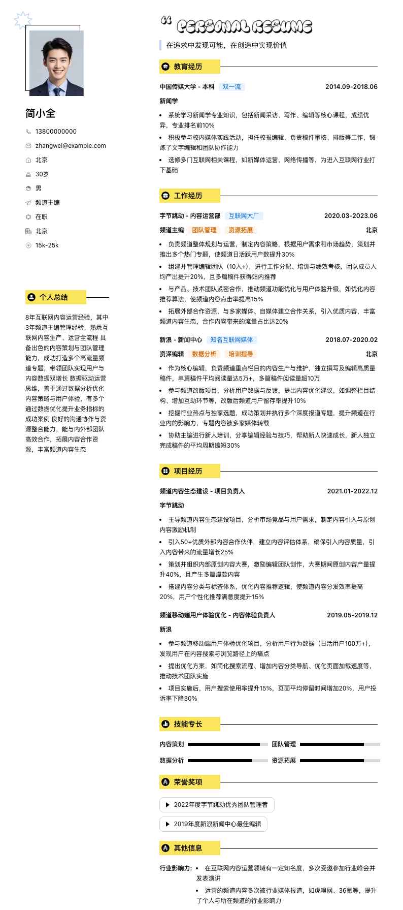 频道主编简历模板