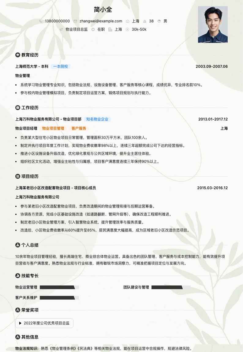 物业项目总监简历模板