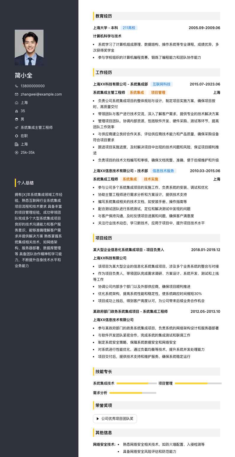 系统集成主管工程师简历模板