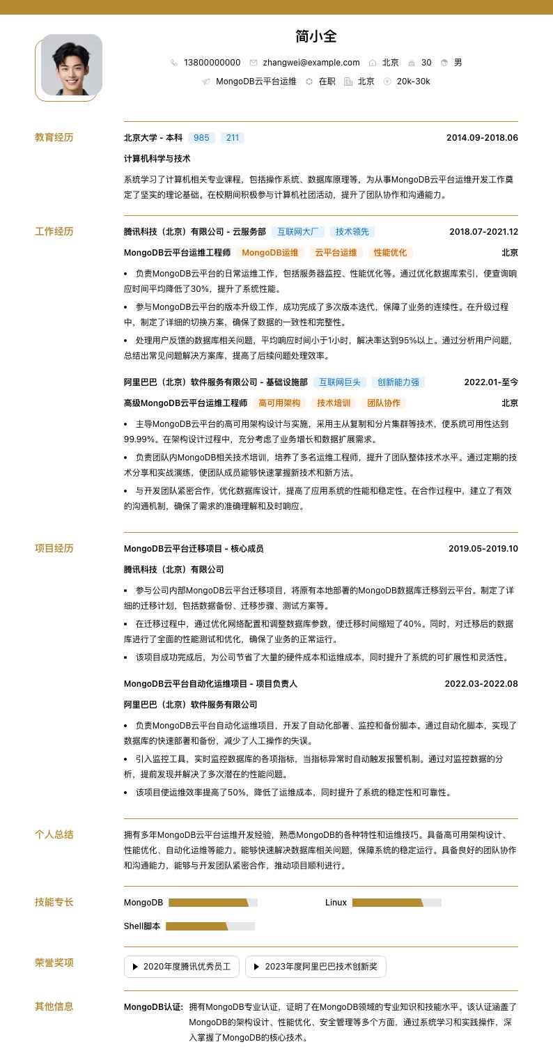 MongoDB云平台运维简历模板