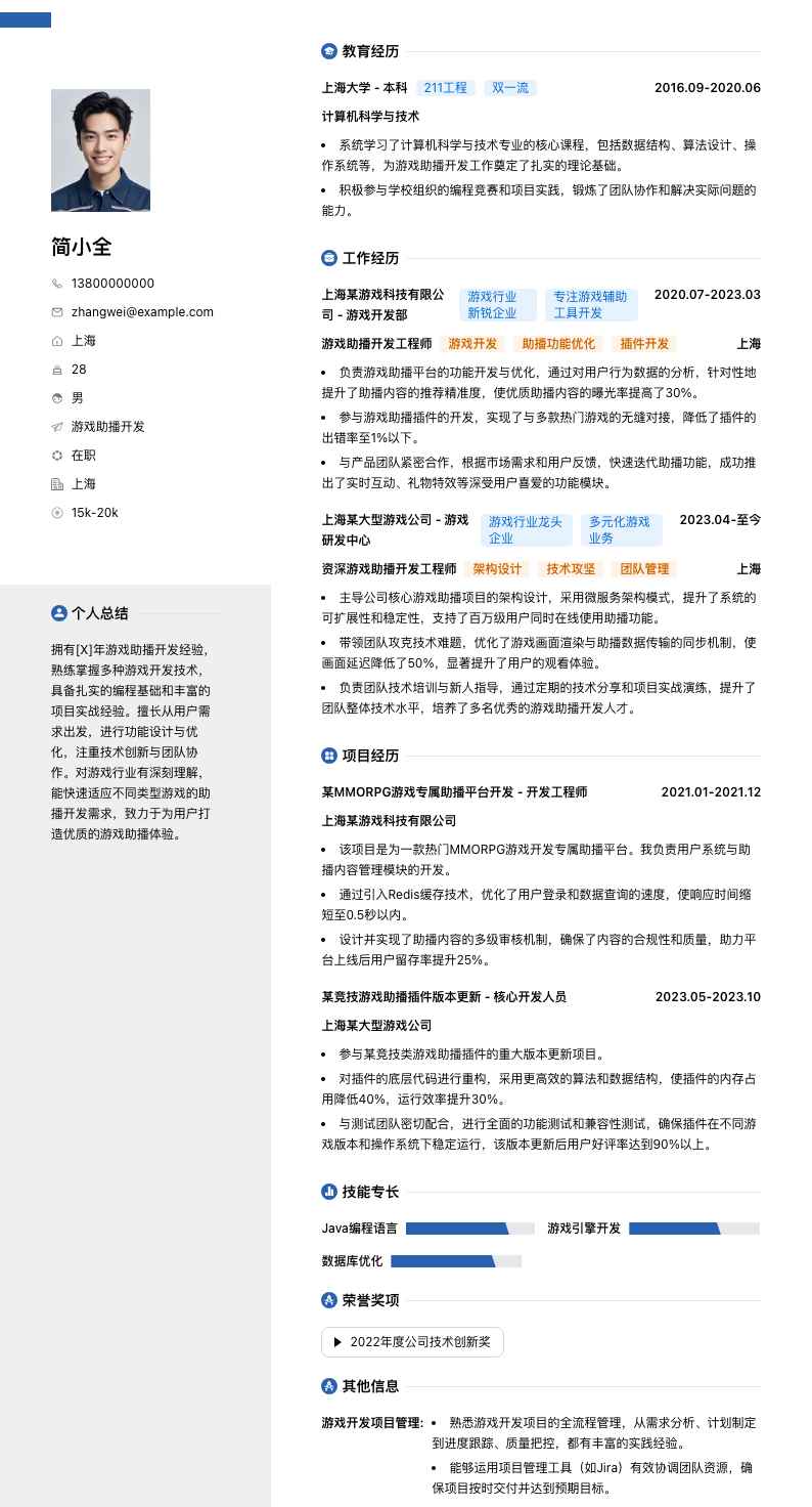 游戏助播简历模板