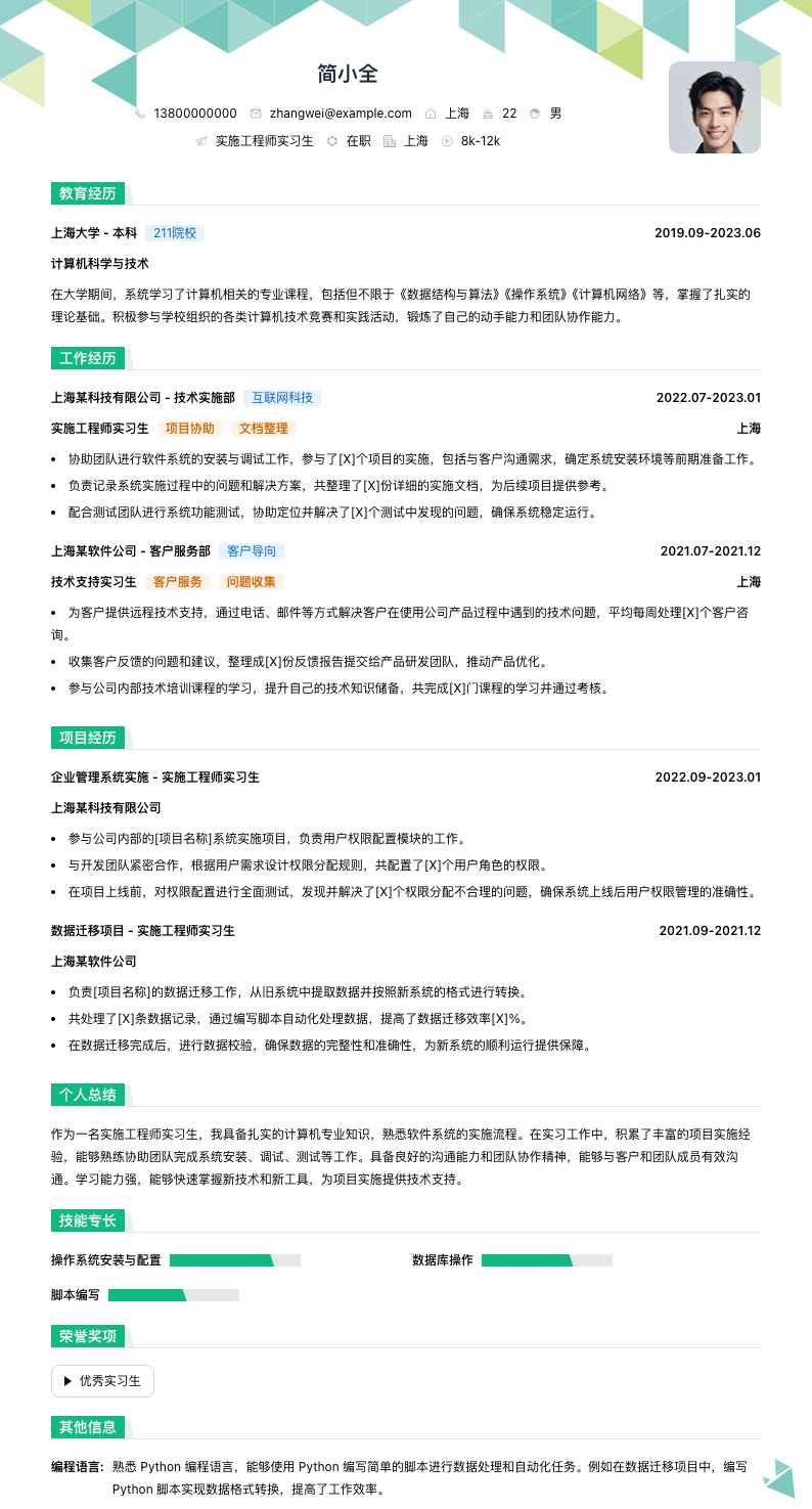 实施工程师实习生简历模板