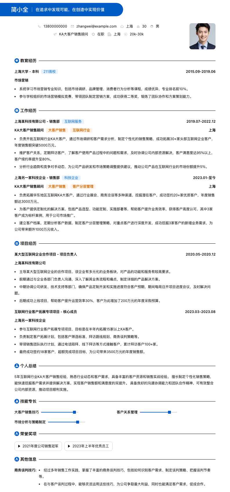 ka大客户销售顾问简历模板