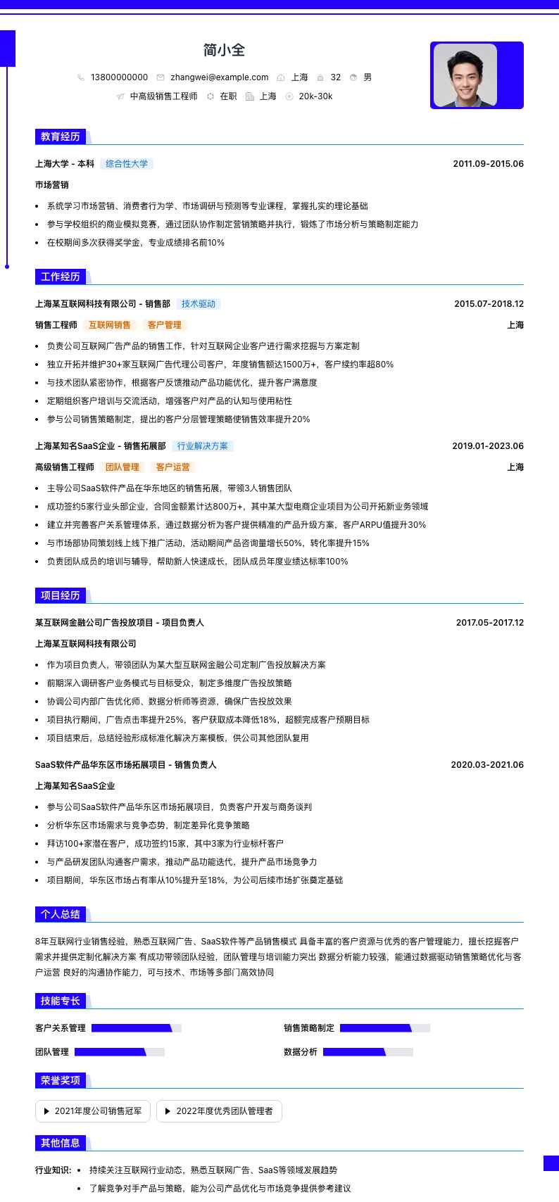 中高级销售工程师简历模板