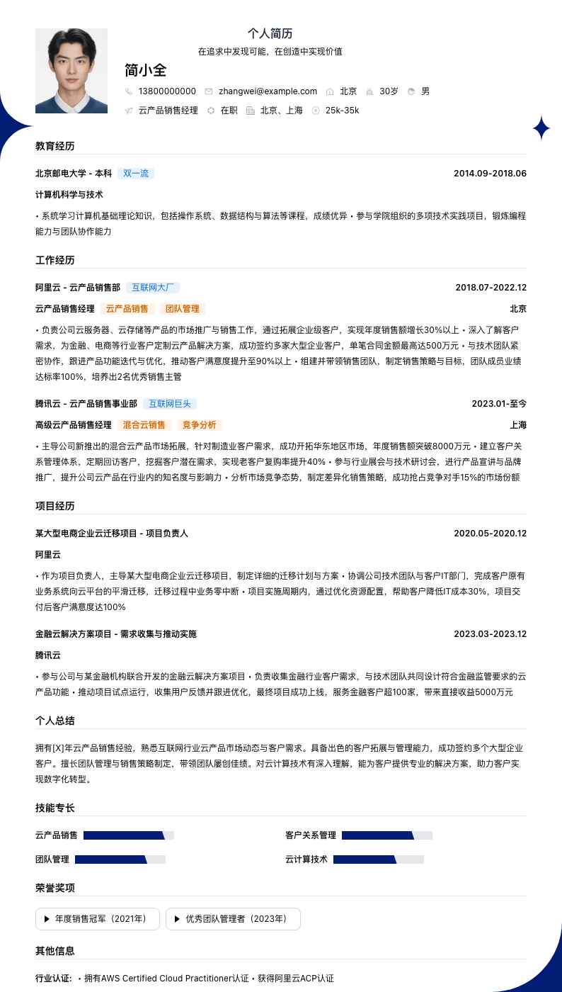 云产品销售经理简历模板