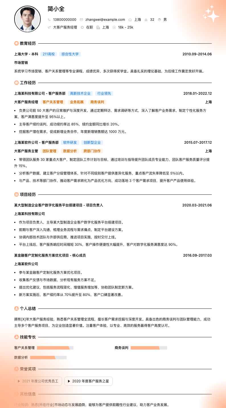 大客户服务经理简历模板