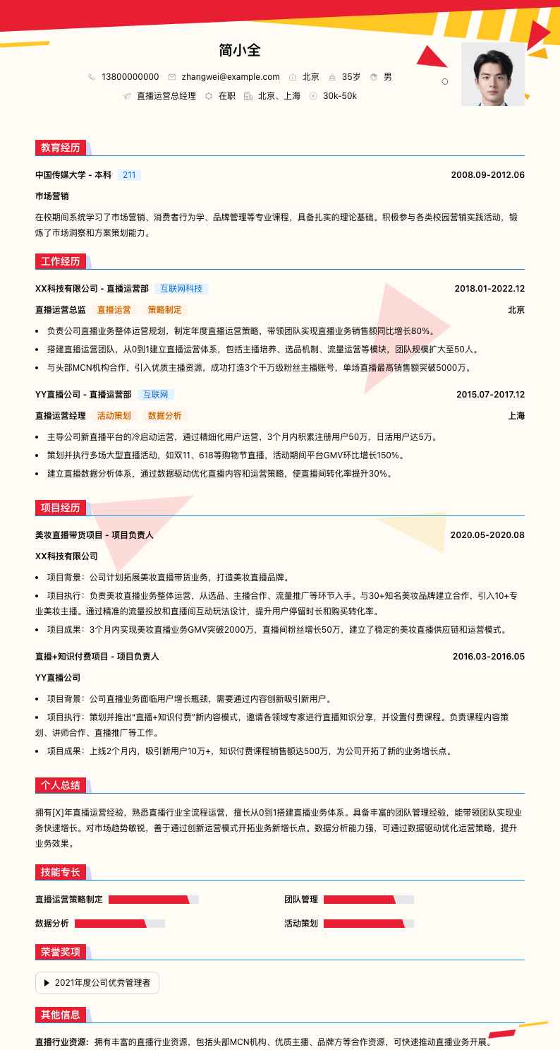 直播运营总经理简历模板