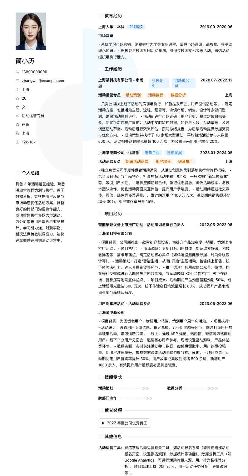 活动运营专员简历模板