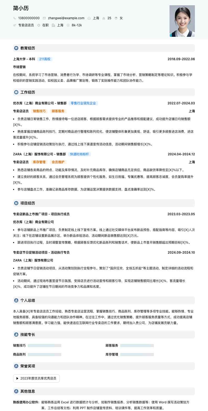 专卖店店员简历模板