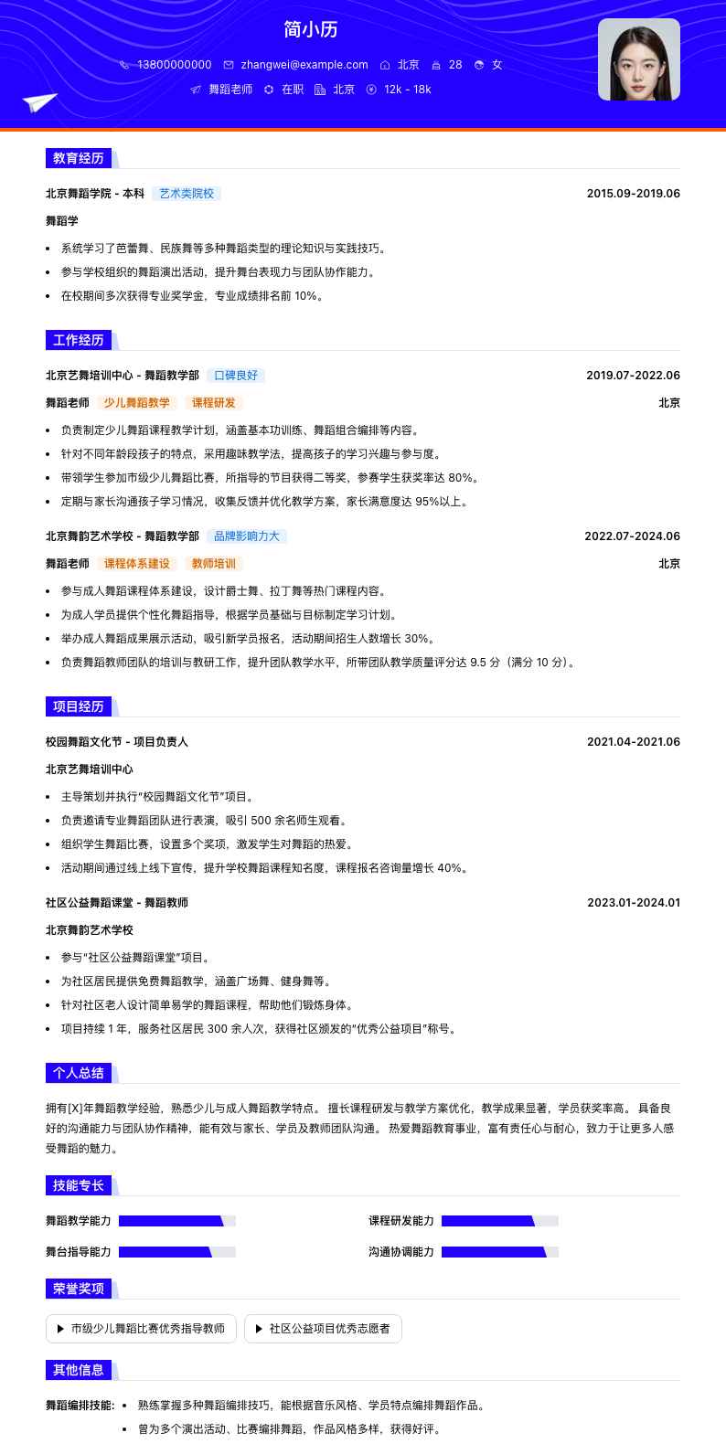 舞蹈老师简历模板