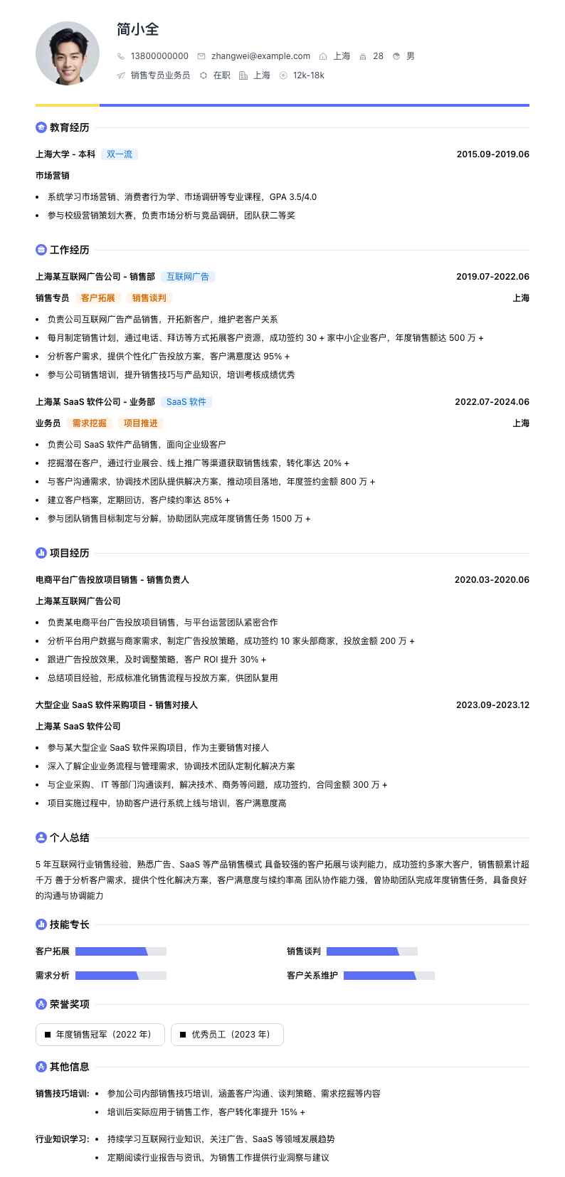 销售专员业务员简历模板