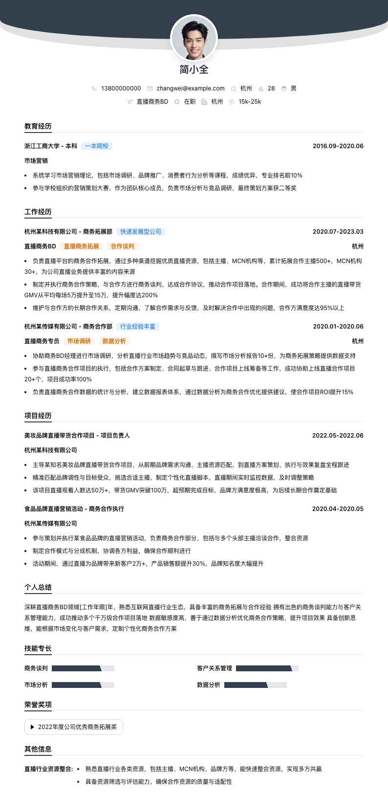 直播商务bd简历模板