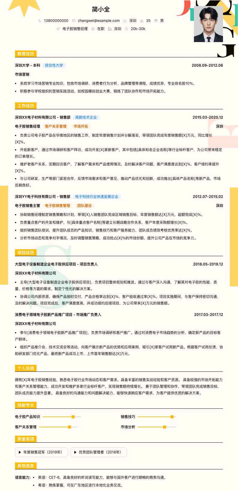 电子胶销售经理简历模板