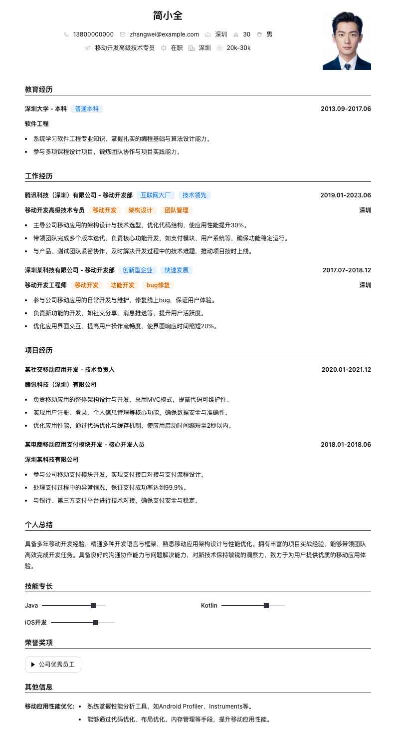 移动开发高级技术专员简历模板
