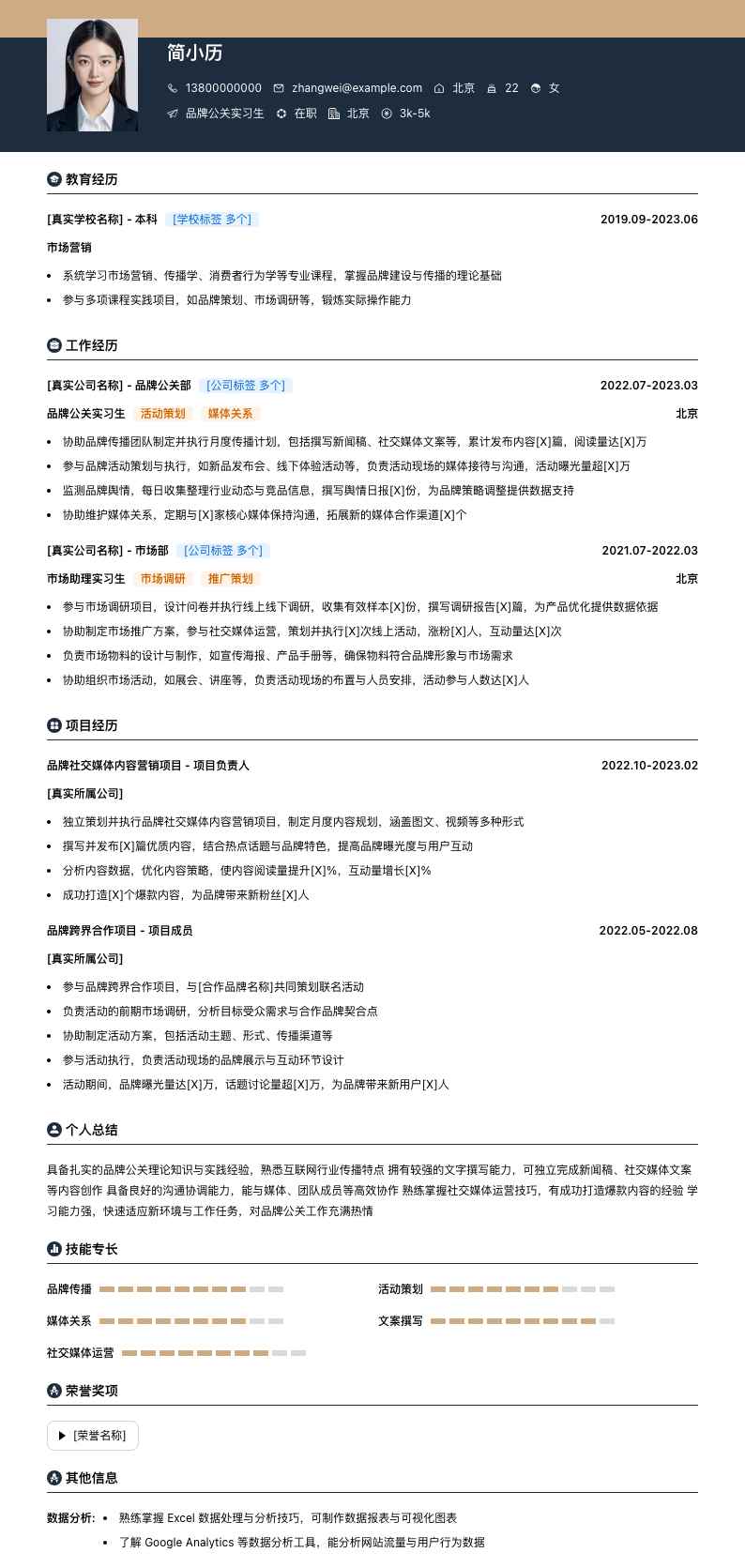 品牌公关实习简历模板