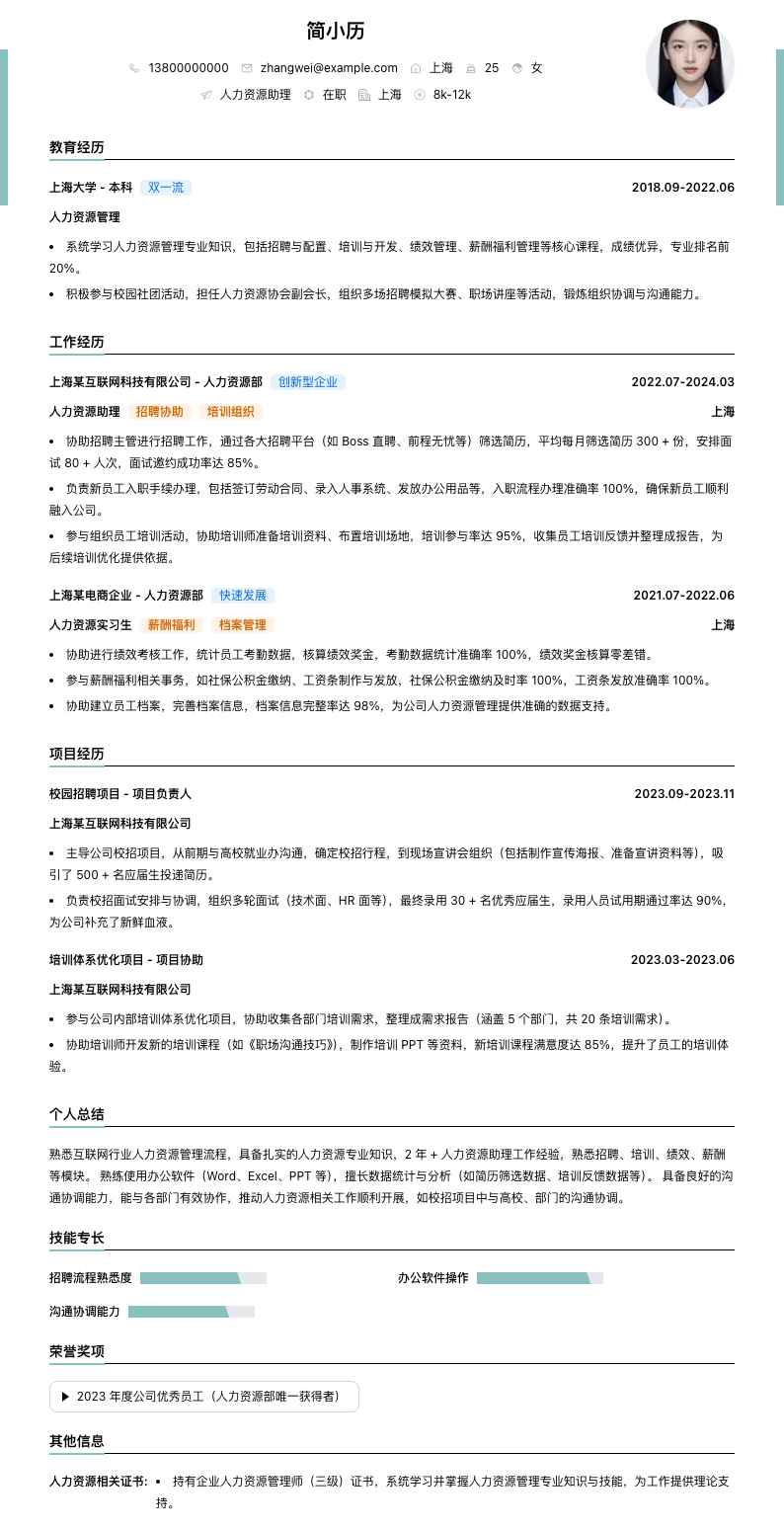 人力资源助理简历模板