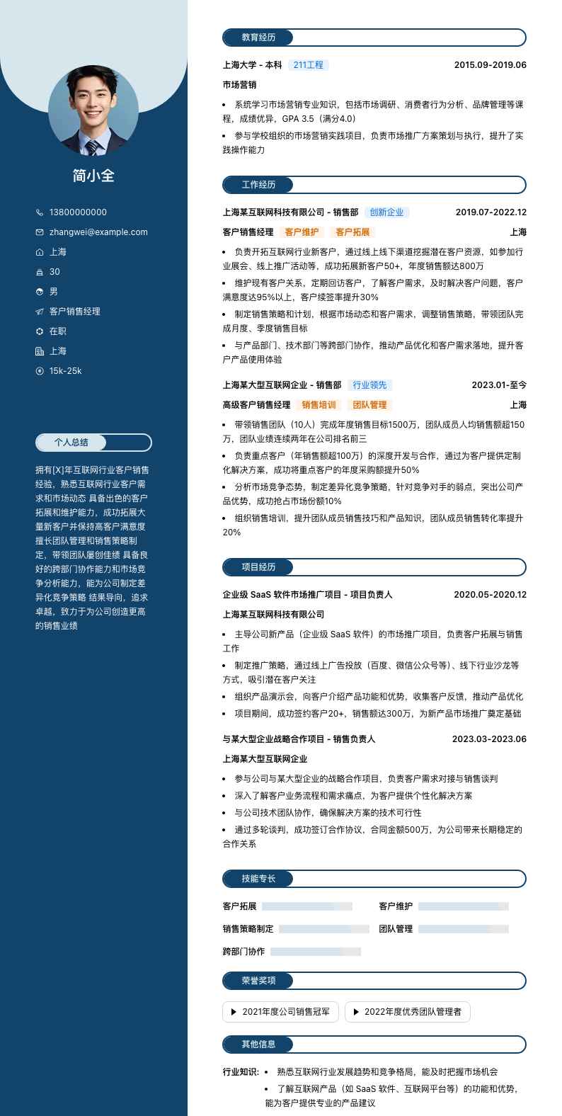 客户销售经理简历模板