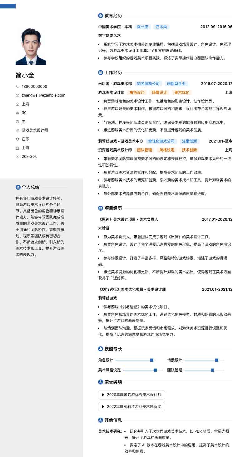 游戏美术设计师简历模板