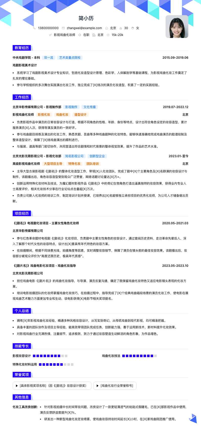 影视戏曲化妆师简历模板