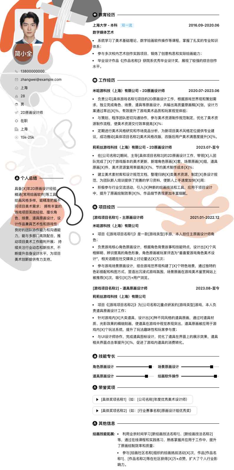 2d原画设计师简历模板