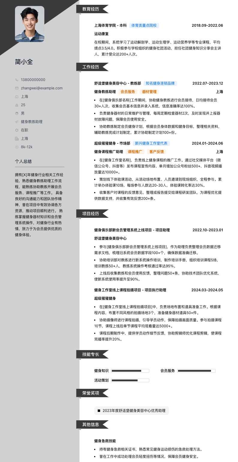 健身教练助理简历模板