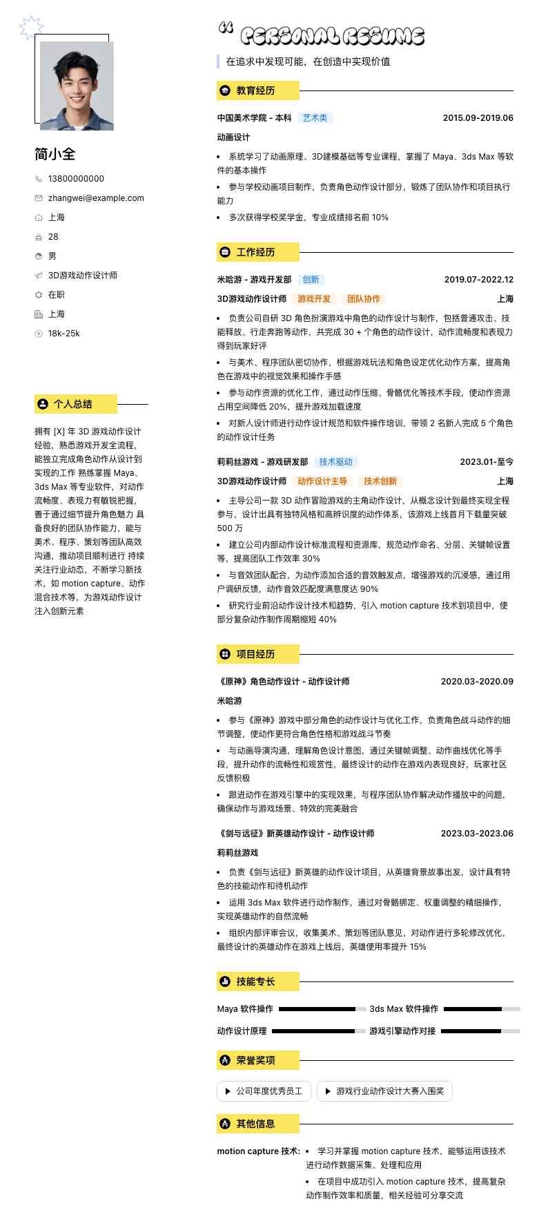 3d游戏动作设计师简历模板