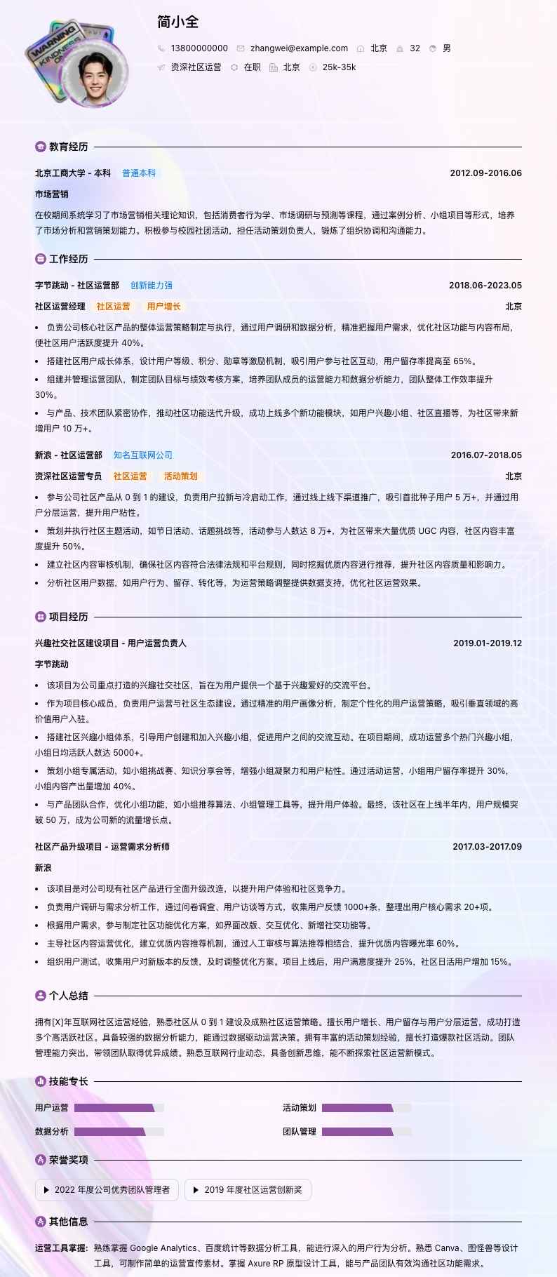 资深社区运营简历模板