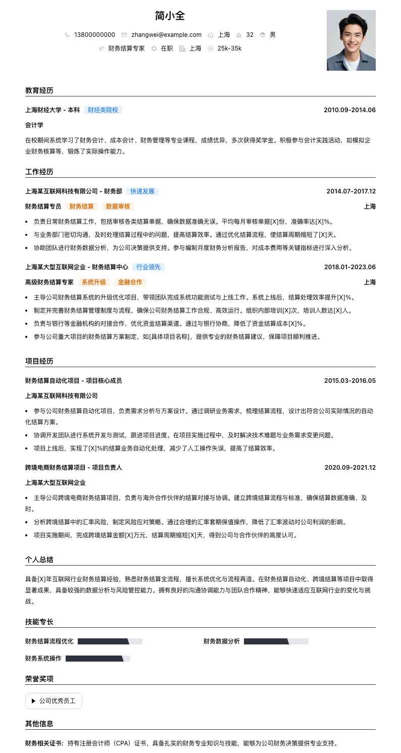 财务结算专家简历模板