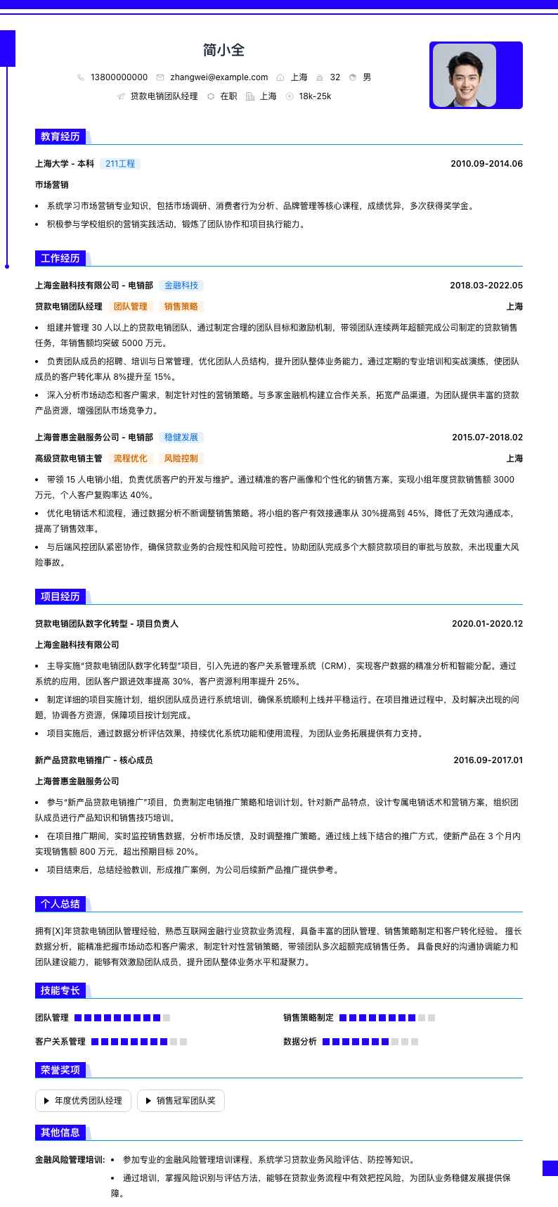 贷款电销团队经理简历模板