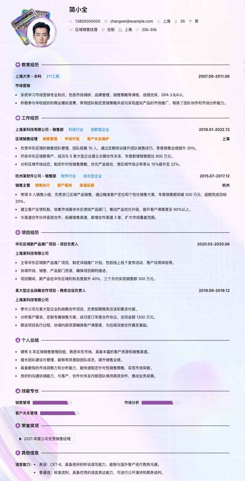 区域销售经理简历模板